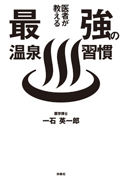 医者が教える最強の温泉習慣