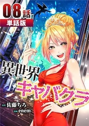異世界キャバクラ 第8話【単話版】