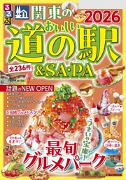 るるぶ関東のおいしい道の駅＆SA・PA2026 表紙