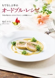 もてなし上手のオードブル・レシピ―予約が取れないビストロ「モルソー」の特製メニュー