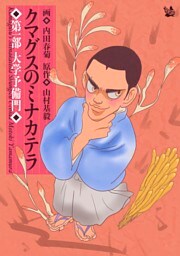 クマグスのミナカテラ 1