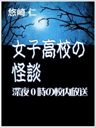 女子高校の怪談～深夜０時の校内放送～