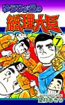 ゆうひが丘の総理大臣(7)