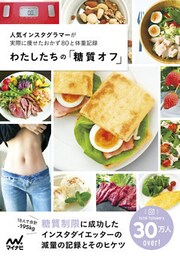 わたしたちの「糖質オフ」 人気インスタグラマーが実際に痩せたおかず８０と体重記録