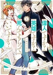 偉人ですか？　英雄ですか？　死んでもらっていいですか？　２