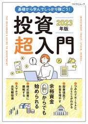 基礎から学んでしっかり稼ごう！投資超入門 2023年版