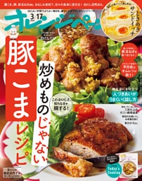 オレンジページ 2026年 3/17号（電子版限定特典付き）