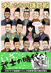 オレたちの鎌倉殿