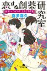 恋する創薬研究室　片思い、ウイルス、ときどき密室