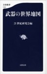 武器の世界地図