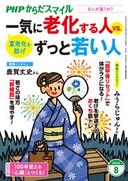 PHPからだスマイル2025年8月号 一気に老化する人 vs. ずっと若い人