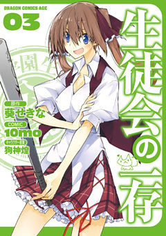 生徒会の一存　3巻