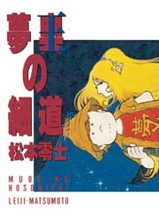 夢奥（むおう）の細道