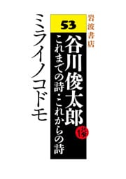 谷川俊太郎～これまでの詩・これからの詩～53　ミライノコドモ