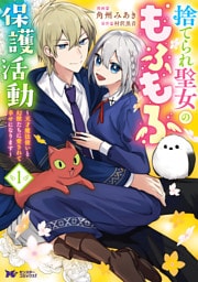 捨てられ聖女のもふもふ保護活動～天才魔法使いと幻獣たちに愛されて幸せになります～（コミック） 1