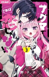 アクマでこれは恋じゃない！（３）