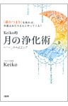 「運のつまり」を取れば、幸運はあたりまえにやってくる！ Keiko的　月の浄化術（大和出版）