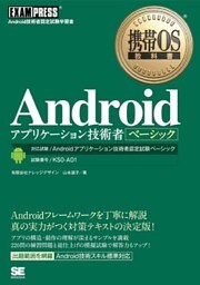 携帯OS教科書 Androidアプリケーション技術者ベーシック
