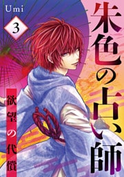 朱色の占い師～欲望の代償～ 3話