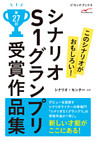 シナリオＳ１グランプリ　第27回　受賞作品集