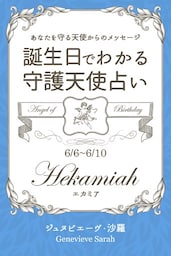 ６月６日〜６月１０日生まれ　あなたを守る天使からのメッセージ　誕生日でわかる守護天使占い