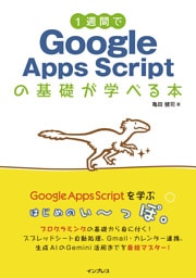 1週間でGoogle Apps Scriptの基礎が学べる本