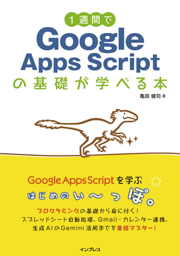 1週間でGoogle Apps Scriptの基礎が学べる本