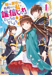 騙され裏切られ処刑された私が……誰を信じられるというのでしょう？（コミック） 分冊版 28