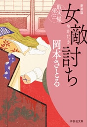 女敵討ち　取次屋栄三＜新装版＞［19］