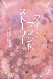 マイ フレンド ストーリー