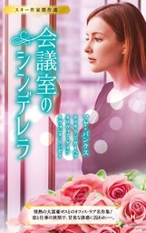 スター作家傑作選～会議室のシンデレラ～