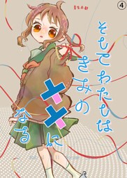 そしてわたしはきみのキズになる【第4話】