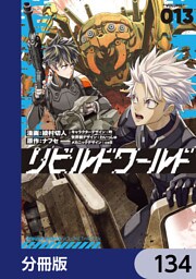 リビルドワールド【分冊版】　134