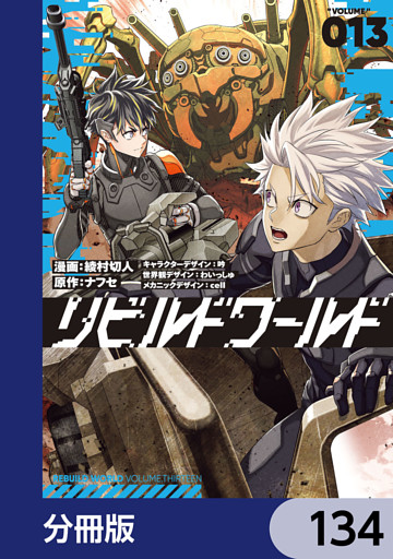 リビルドワールド【分冊版】　134
