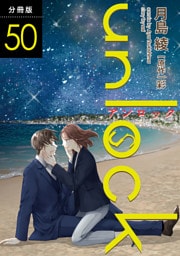 unlock 分冊版 50