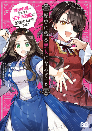歴史に残る悪女になるぞ　悪役令嬢になるほど王子の溺愛は加速するようです！　6