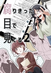 腐りきった目で見てる(2)