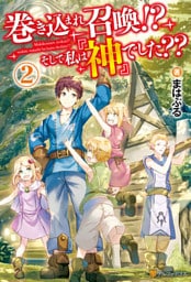 巻き込まれ召喚！？　そして私は『神』でした？？２