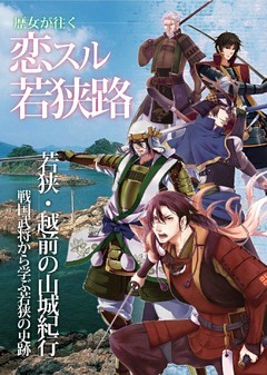 歴女が往く　恋する若狭路　若狭・越前の山城紀行