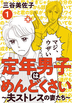 定年男子はめんどくさい ～夫ストレスの妻たち～