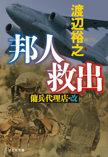 邦人救出　傭兵代理店・改