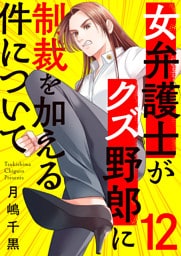 女弁護士がクズ野郎に制裁を加える件について１２