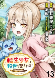 転生少女は救世を望まれる 平穏を目指した私は世界の重要人物だったようです WEBコミックガンマぷらす連載版　第十三話