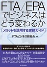 FTA/EPAでビジネスはどう変わるか―メリットを活用する実務ガイド