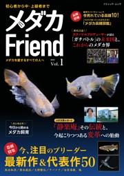 メダカFriend 表紙