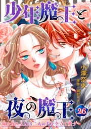 少年魔王と夜の魔王 嫁き遅れ皇女は二人の夫を全力で愛す 【短編】26