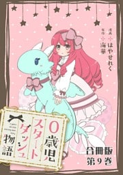 0歳児スタートダッシュ物語 合冊版9