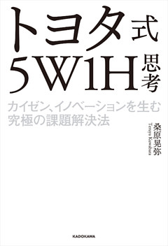 トヨタ式５W1H思考　カイゼン、イノベーションを生む究極の課題解決法