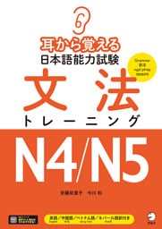 耳から覚える日本語能力試験 文法トレーニングN4/N5[音声DL付]