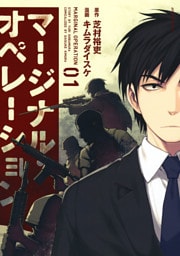 マージナル・オペレーション 1～16巻セット
